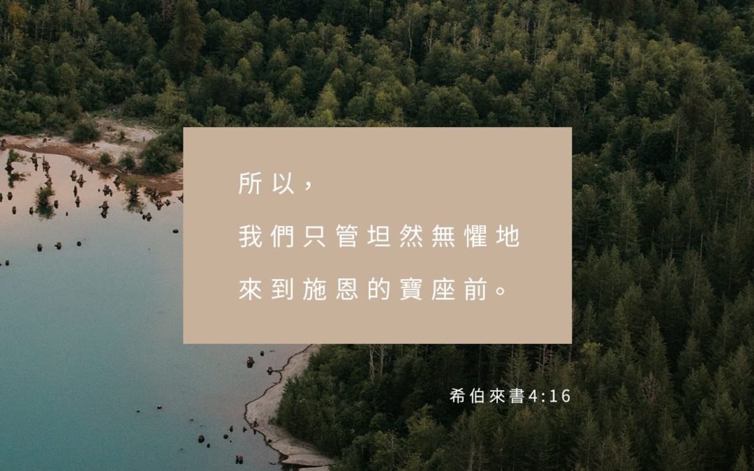 第二階段Day13－來到施恩座前求