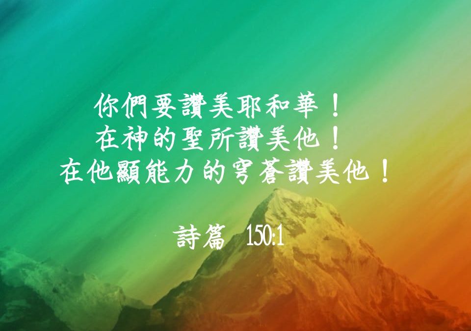 第二階段Day14－讚美的大能