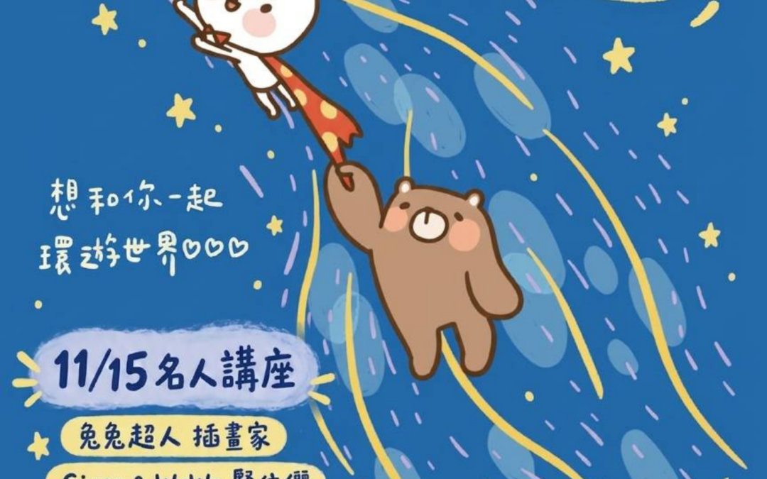 名人講座丨陪伴讓人長出超能力