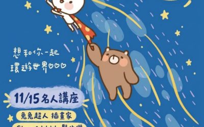 名人講座丨陪伴讓人長出超能力