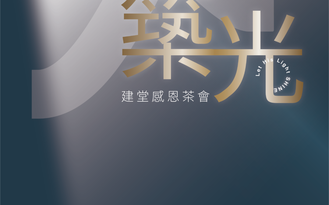 築光：讓光照亮 丨建堂感恩茶會